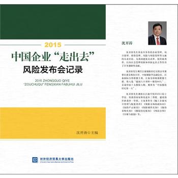 2015中国企业“走出去”风险发布会记录