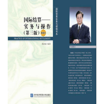 国际结算——实务与操作（精简本）