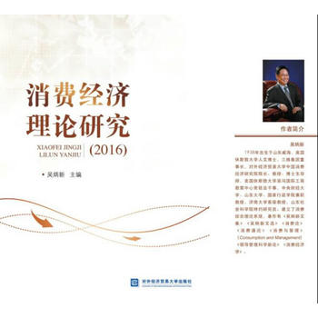 消费经济理论研究（2016）