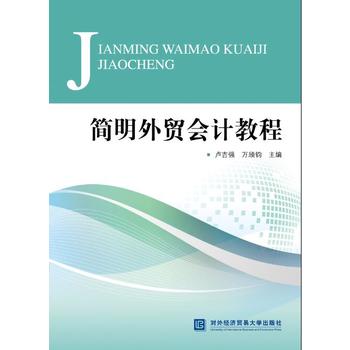 简明外贸会计教程