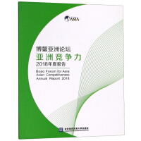 博鳌亚洲论坛亚洲竞争力2018年度报告