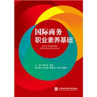 国际商务职业素养基础