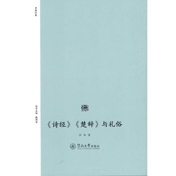 《诗经》《楚辞》与礼俗
