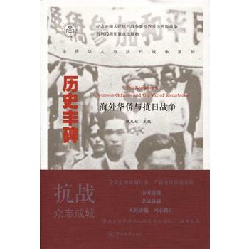 历史丰碑——海外华侨与抗日战争