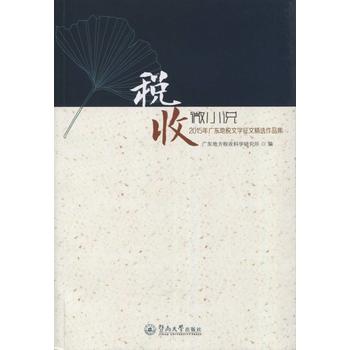 税收微小说——2015年广东地税文学征文精选作品集
