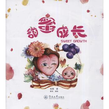 甜蜜成长