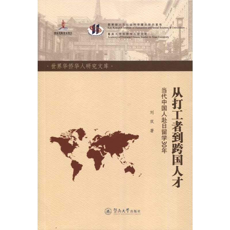 从打工者到跨国人才——当代中国人赴日留学30年