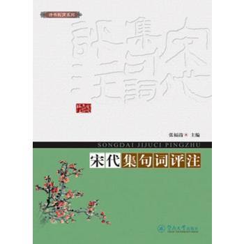 宋代集句词评注