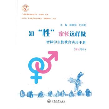 知“性”家长这样做——智障学生性教育实用手册（家长用书）