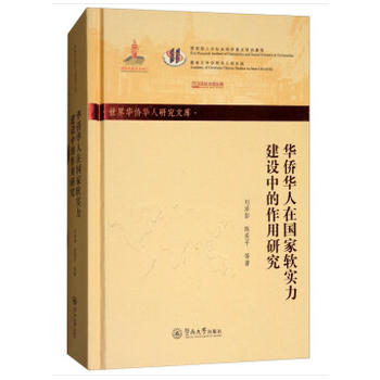 华侨华人在国家软实力建设中的作用研究