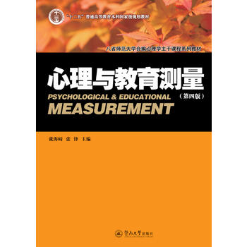 心理与教育测量（第四版）