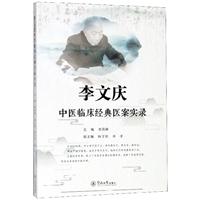 李文庆中医临床经典医案实录