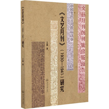 《文艺月刊》（1930-1941）研究