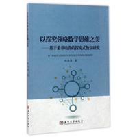 以探究领略数学思维之美——基于素养培养的探究式教学研究