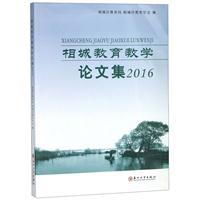 相城教育教学论文集（2016）