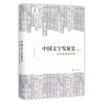 中国文字发展史——隋唐五代文字卷