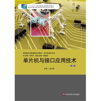 单片机与接口应用技术