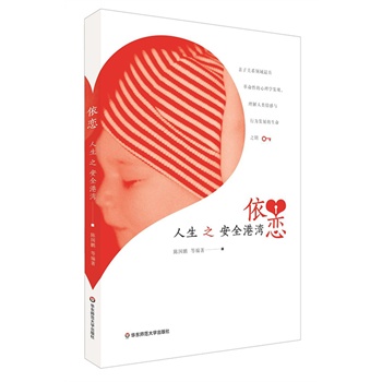 依恋——人生之安全港湾