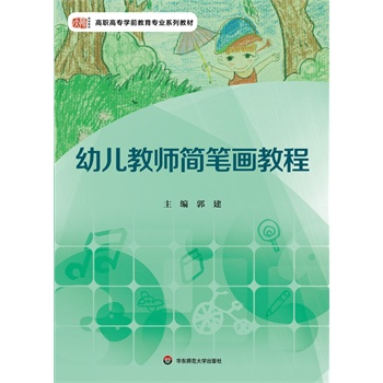 幼儿教师简笔画教程