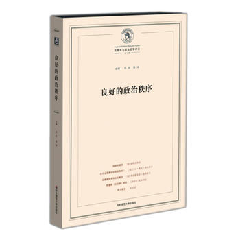 良好的政治秩序