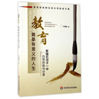 教育，奠基有意义的人生