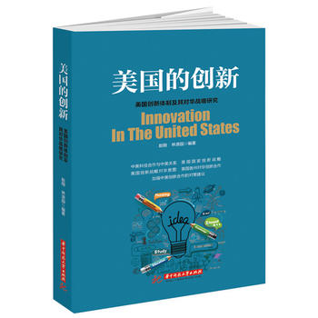 美国的创新——美国创新体制及其对华战略研究