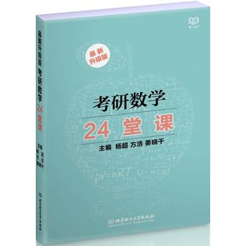 考研数学24堂课