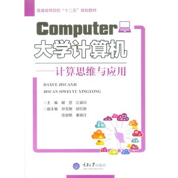 大学计算机——计算思维与应用