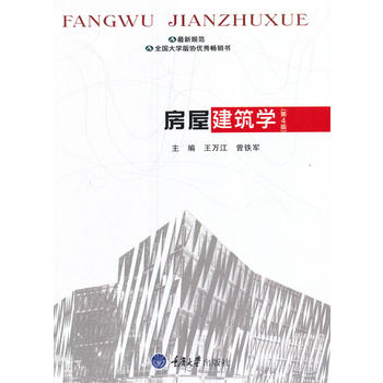 房屋建筑学