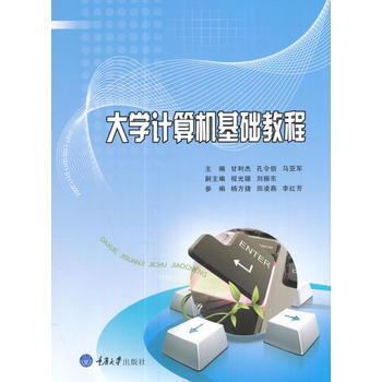 大学计算机基础教程
