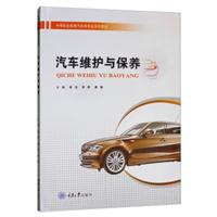 汽车维护与保养