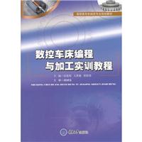 数控车床编程与加工实训教程