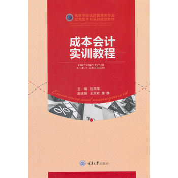 成本会计实训教程