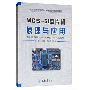 MCS-51单片机原理与应用