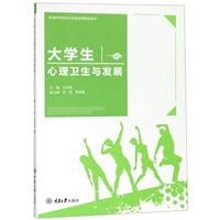 大学生心理卫生与发展