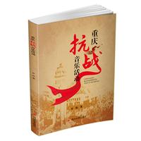重庆抗战音乐活动