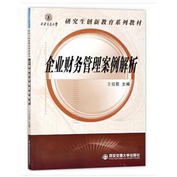 企业财务管理案例解析