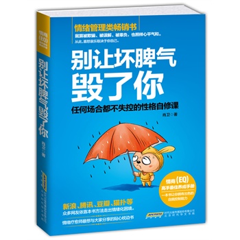 别让坏脾气毁了你——任何场合都不失控的性格自修课