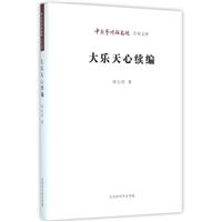 大乐天心续编