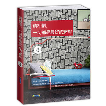 请相信，一切都是最好的安排