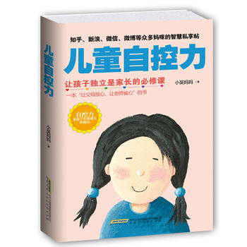 儿童自控力——让孩子独立是家长的必修课