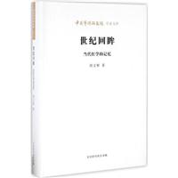 世纪回眸——当代红学的记忆