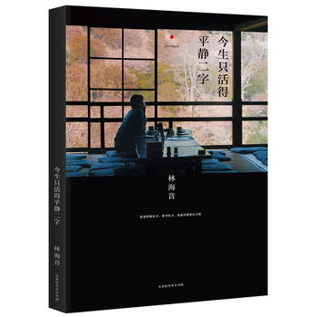 今生只活得平静二字