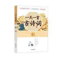 一天一首古诗词——秋