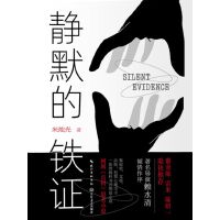 静默的铁证