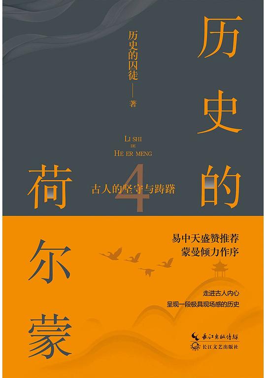历史的荷尔蒙  4  古人的坚守与踌躇