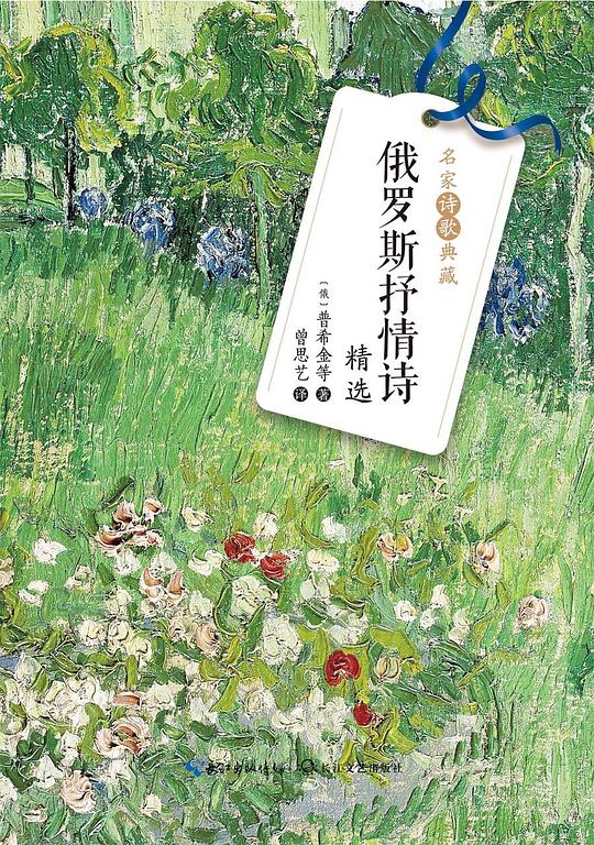 俄罗斯抒情诗精选  名家诗歌典藏