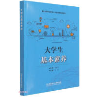 大学生基本素养