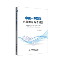 中国-东南亚高等教育合作研究