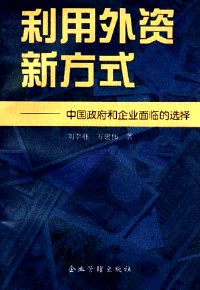 利用外资新方式——中国政府和企业面临的选择